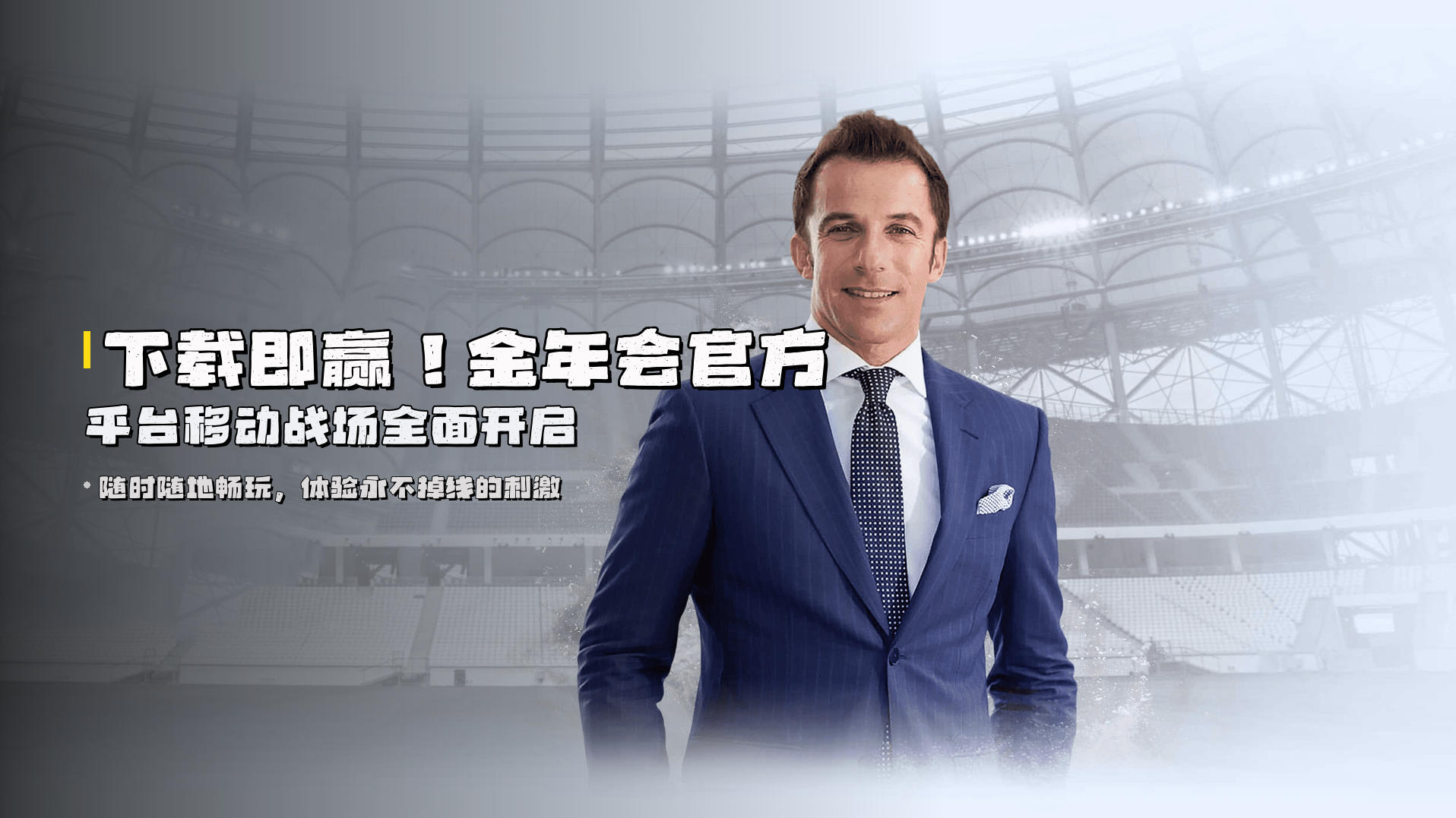 下载即赢！<strong>金年会官方平台</strong>移动战场全面开启