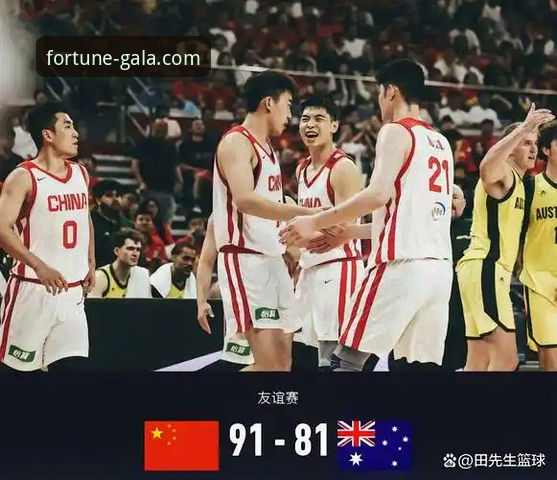 金年会使用指南攻略 揭秘中国队91-81胜澳大利亚背后的战术密码